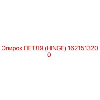 1621513200 ПЕТЛЯ (HINGE) Epiroc