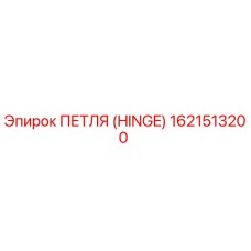 1621513200 ПЕТЛЯ (HINGE) Epiroc