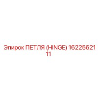 1622562111 ПЕТЛЯ (HINGE) Epiroc