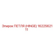 1622562111 ПЕТЛЯ (HINGE) Epiroc