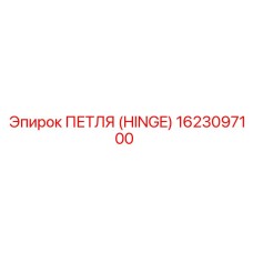 1623097100 ПЕТЛЯ (HINGE) Epiroc
