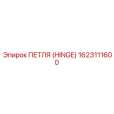 1623111600 ПЕТЛЯ (HINGE) Epiroc