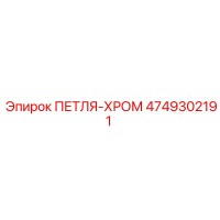 4749302191 ПЕТЛЯ-ХРОМ Epiroc