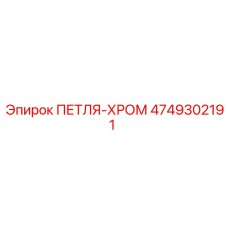 4749302191 ПЕТЛЯ-ХРОМ Epiroc