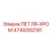4749302191 ПЕТЛЯ-ХРОМ Epiroc