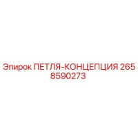 2658590273 ПЕТЛЯ-КОНЦЕПЦИЯ Epiroc