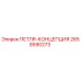 2658590273 ПЕТЛЯ-КОНЦЕПЦИЯ Epiroc