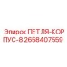 2658407559 ПЕТЛЯ-КОРПУС-8 Epiroc