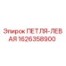 1626358900 ПЕТЛЯ-ЛЕВАЯ Epiroc