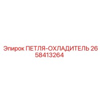 2658413264 ПЕТЛЯ-ОХЛАДИТЕЛЬ Epiroc