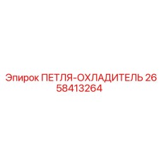 2658413264 ПЕТЛЯ-ОХЛАДИТЕЛЬ Epiroc