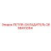 2658413264 ПЕТЛЯ-ОХЛАДИТЕЛЬ Epiroc