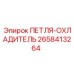 2658413264 ПЕТЛЯ-ОХЛАДИТЕЛЬ Epiroc