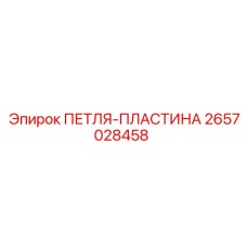 2657028458 ПЕТЛЯ-ПЛАСТИНА Epiroc