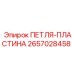 2657028458 ПЕТЛЯ-ПЛАСТИНА Epiroc