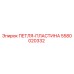 5580020332 ПЕТЛЯ-ПЛАСТИНА Epiroc