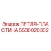 5580020332 ПЕТЛЯ-ПЛАСТИНА Epiroc