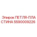 5590009226 ПЕТЛЯ-ПЛАСТИНА Эпирок