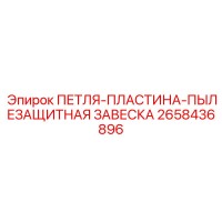 2658436896 ПЕТЛЯ-ПЛАСТИНА-ПЫЛЕЗАЩИТНАЯ ЗАВЕСКА Epiroc