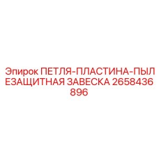 2658436896 ПЕТЛЯ-ПЛАСТИНА-ПЫЛЕЗАЩИТНАЯ ЗАВЕСКА Epiroc