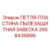 2658436896 ПЕТЛЯ-ПЛАСТИНА-ПЫЛЕЗАЩИТНАЯ ЗАВЕСКА Epiroc