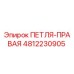 4812230905 ПЕТЛЯ-ПРАВАЯ Epiroc