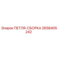 2658405242 ПЕТЛЯ-СБОРКА Epiroc