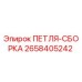 2658405242 ПЕТЛЯ-СБОРКА Epiroc