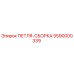 5590000339 ПЕТЛЯ-СБОРКА Эпирок