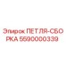 5590000339 ПЕТЛЯ-СБОРКА Эпирок