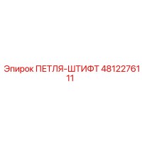 4812276111 ПЕТЛЯ-ШТИФТ Epiroc