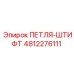 4812276111 ПЕТЛЯ-ШТИФТ Epiroc