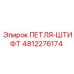 4812276174 ПЕТЛЯ-ШТИФТ Epiroc