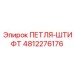 4812276176 ПЕТЛЯ-ШТИФТ Epiroc
