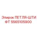 5565105900 ПЕТЛЯ-ШТИФТ Epiroc