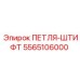 5565106000 ПЕТЛЯ-ШТИФТ Epiroc