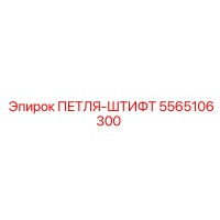 5565106300 ПЕТЛЯ-ШТИФТ Epiroc