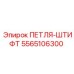 5565106300 ПЕТЛЯ-ШТИФТ Epiroc