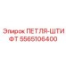 5565106400 ПЕТЛЯ-ШТИФТ Epiroc