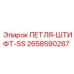 2658590287 ПЕТЛЯ-ШТИФТ-SS Epiroc