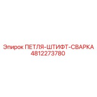 4812273780 ПЕТЛЯ-ШТИФТ-СВАРКА Epiroc