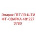 4812273780 ПЕТЛЯ-ШТИФТ-СВАРКА Epiroc