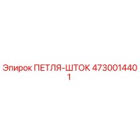 4730014401 ПЕТЛЯ-ШТОК Epiroc