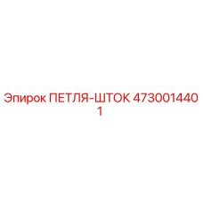 4730014401 ПЕТЛЯ-ШТОК Epiroc