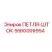 5580099554 ПЕТЛЯ-ШТОК Epiroc