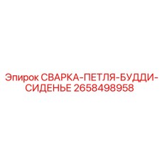 Сварная петля сиденья СВАРКА-ПЕТЛЯ-БУДДИ-СИДЕНЬЕ 2658498958