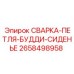 Сварная петля сиденья СВАРКА-ПЕТЛЯ-БУДДИ-СИДЕНЬЕ 2658498958