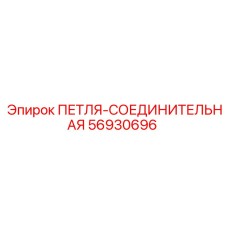 56930696 ПЕТЛЯ-СОЕДИНИТЕЛЬНАЯ Эпирок