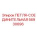 56930696 ПЕТЛЯ-СОЕДИНИТЕЛЬНАЯ Эпирок