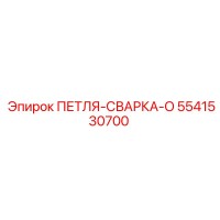 5541530700 ПЕТЛЯ-СВАРКА-O Эпирок